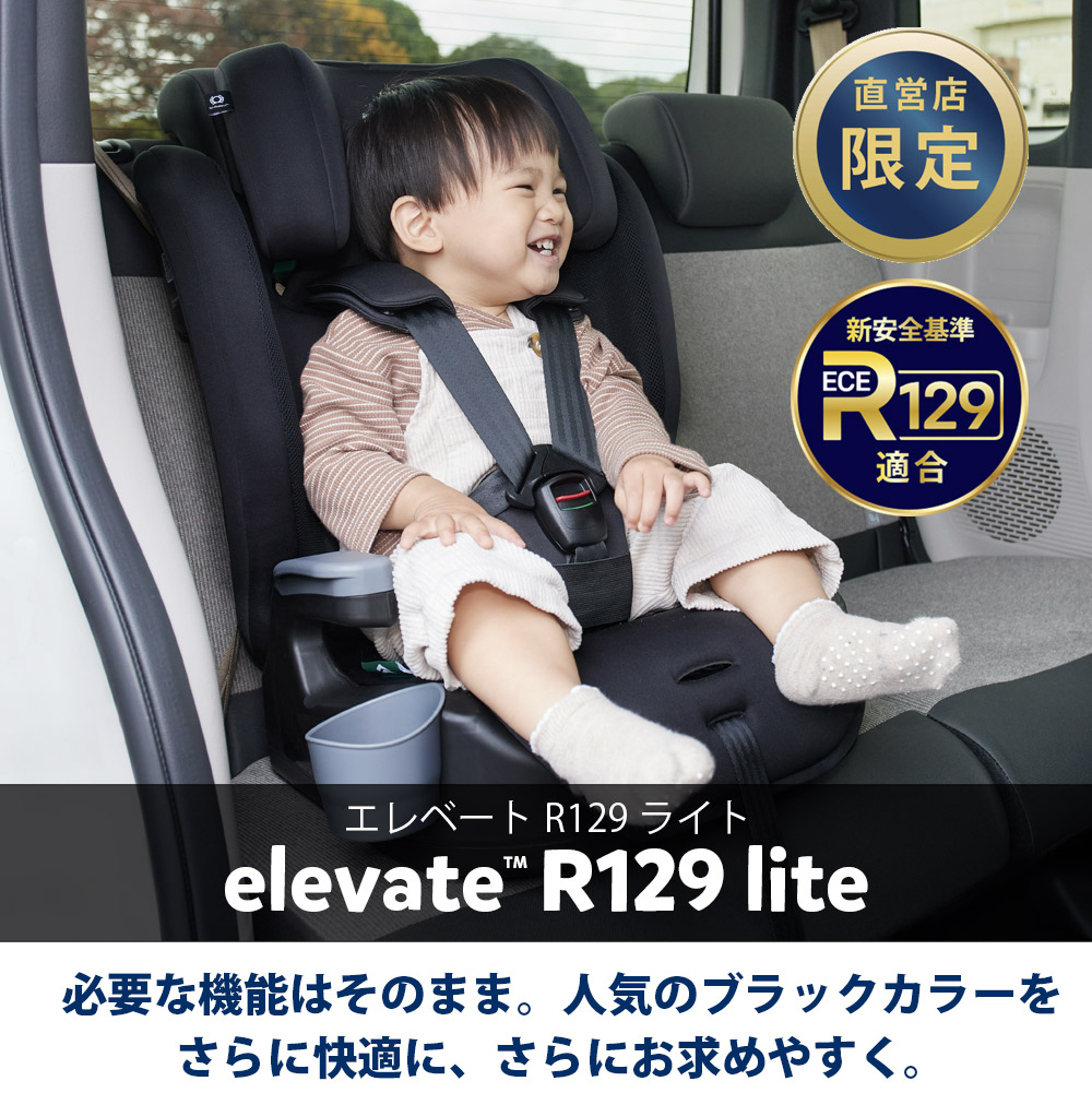 joie ジュニアシート elevate R129 lite 【直営店モデル／76cm～150cm