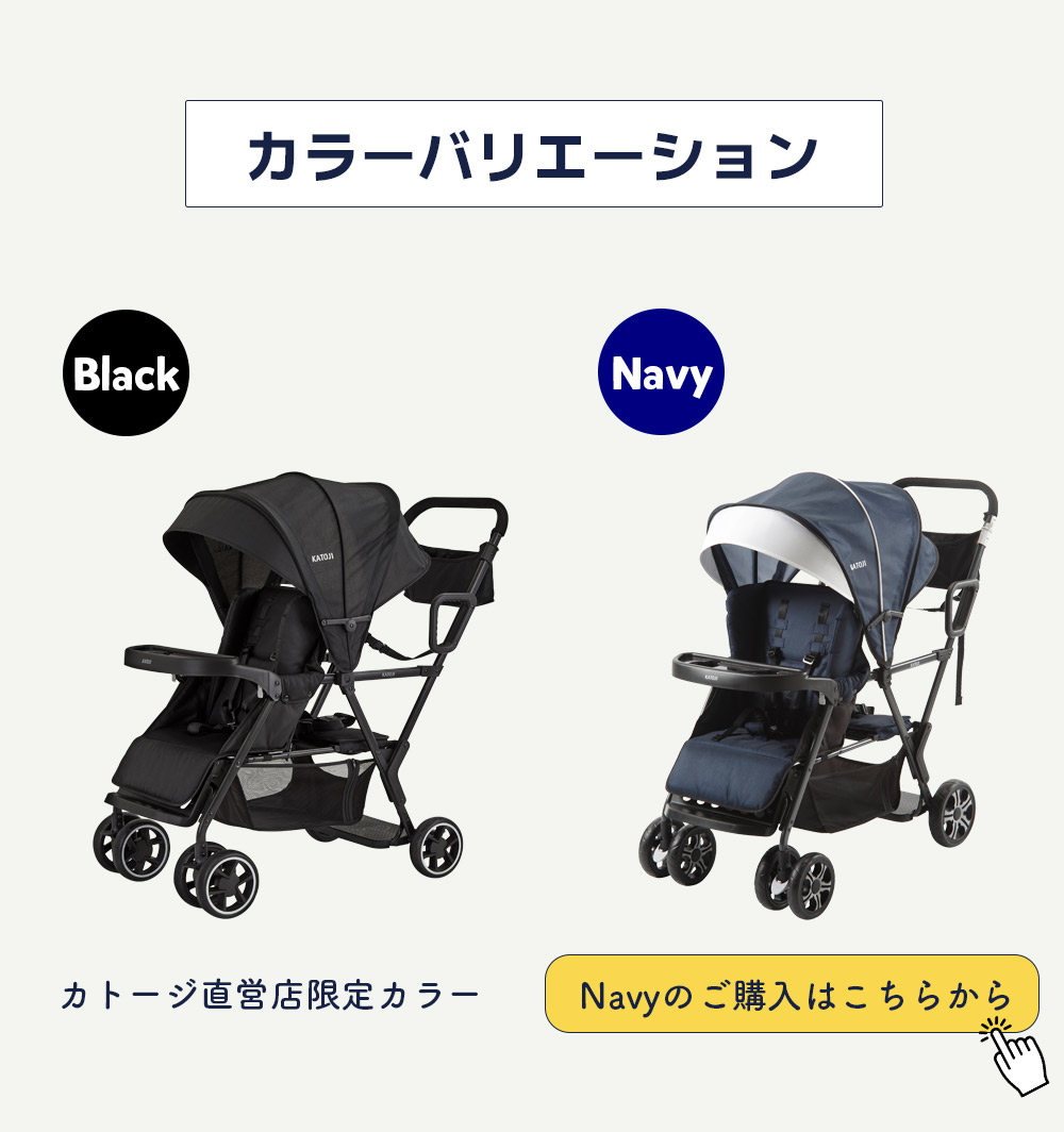 カトージ 二人乗りベビーカー 二人でゴー（ブラック）後席＋キッズ