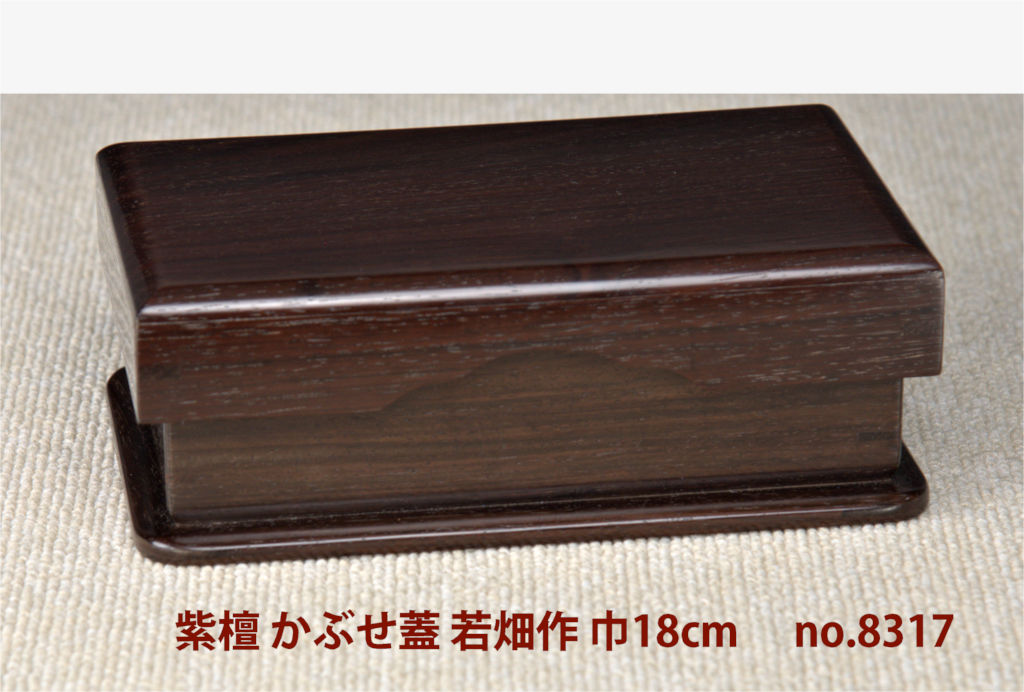 ギャラリー小物:紫檀 小箱 かぶせ蓋 若畑作 巾18cm 大阪唐木指物 no