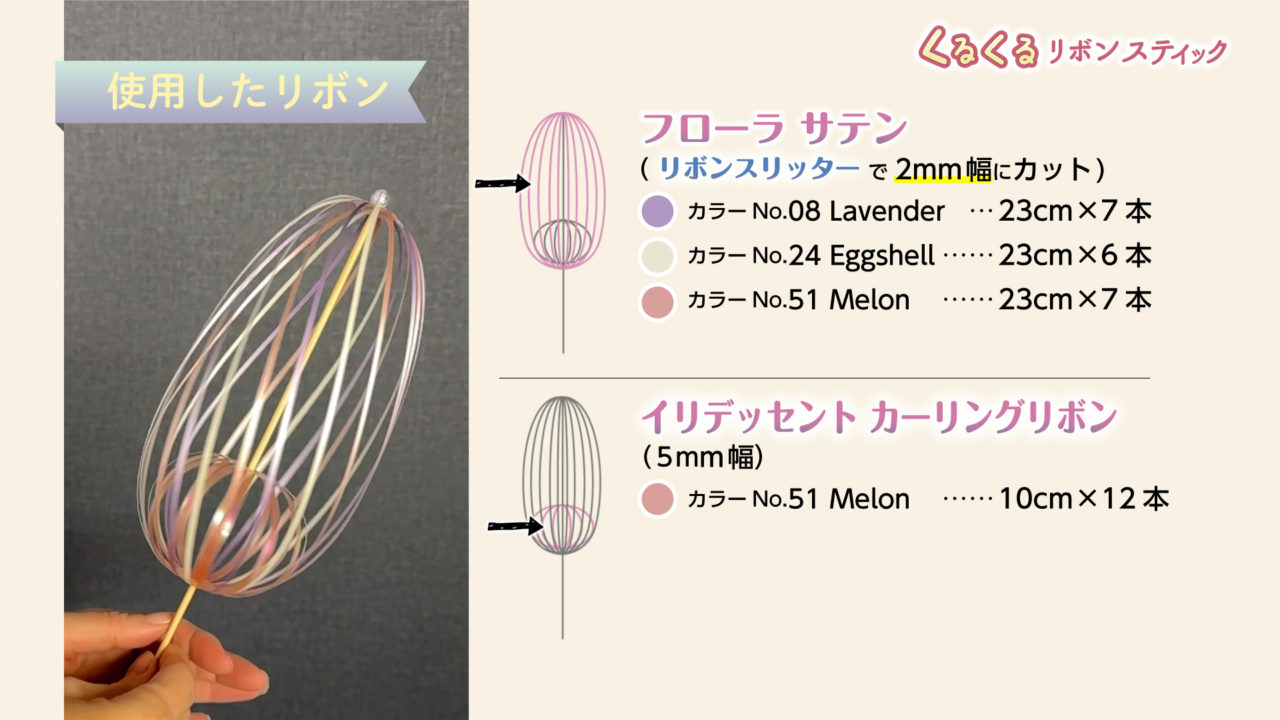 簡単DIY！くるくるリボンスティックの作り方【台紙ダウンロード付き