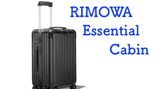 2019おすすめリモワ】エッセンシャル トランク(ESSENTIAL TRUNK