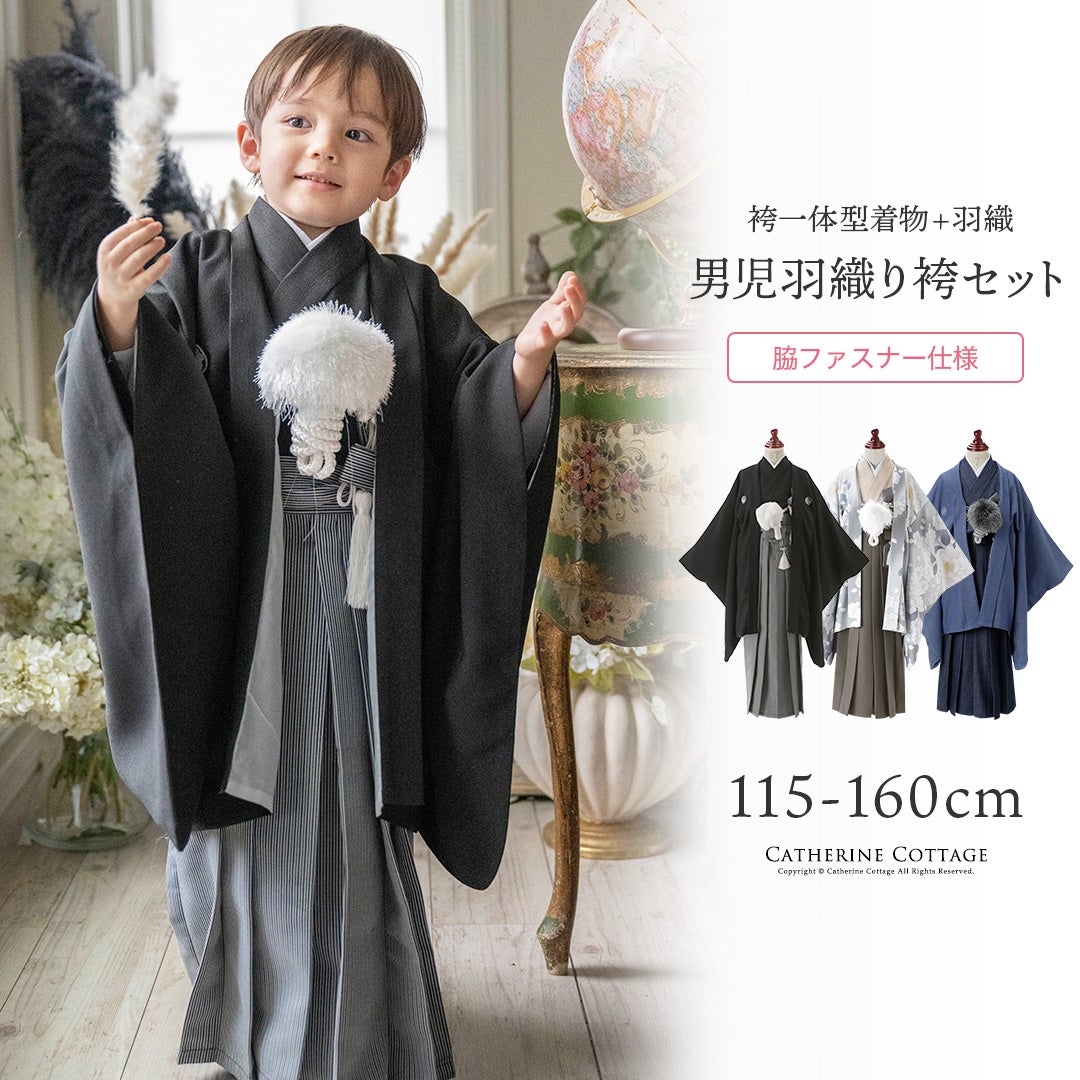 送料無料【入学準備・卒服最終セール】脇ファスナー男児羽織袴6点