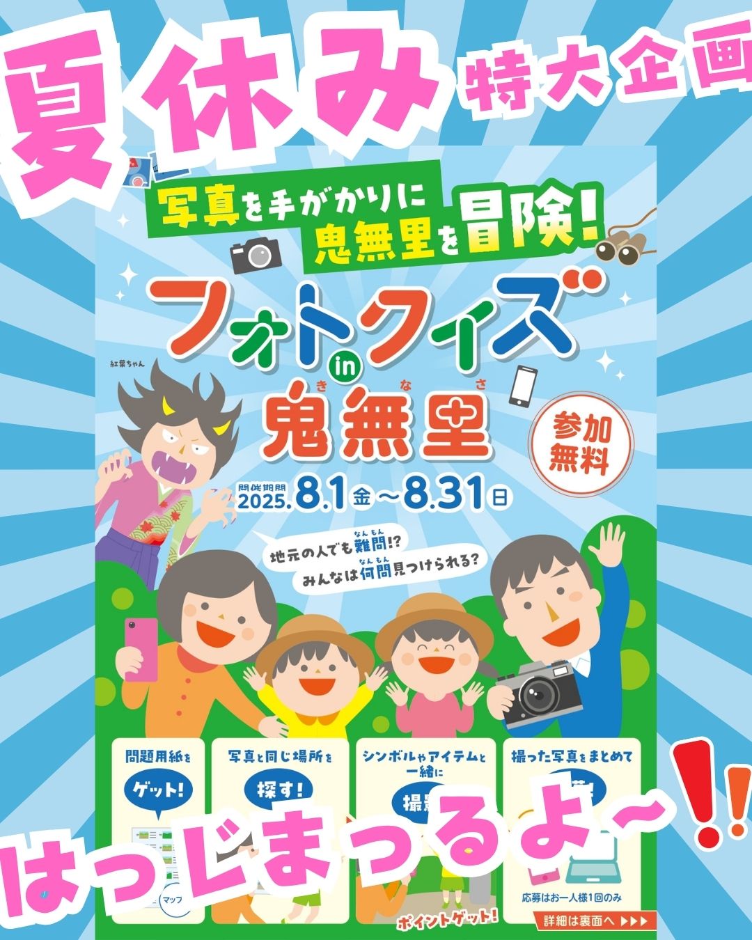 今年も開催】2025.8/1(金)～8/31(日)フォトクイズ in 鬼無里 | 信州