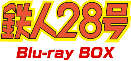 鉄人28号 Blu-ray BOX