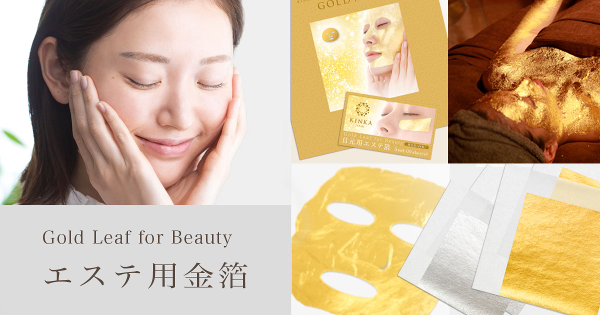 金箔パック・エステ特集｜KINKA公式ホームケア用金箔