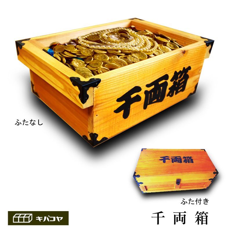 千両箱：蓋なしタイプ】 時代劇でお馴染み！千両箱 豪華三方金具付き