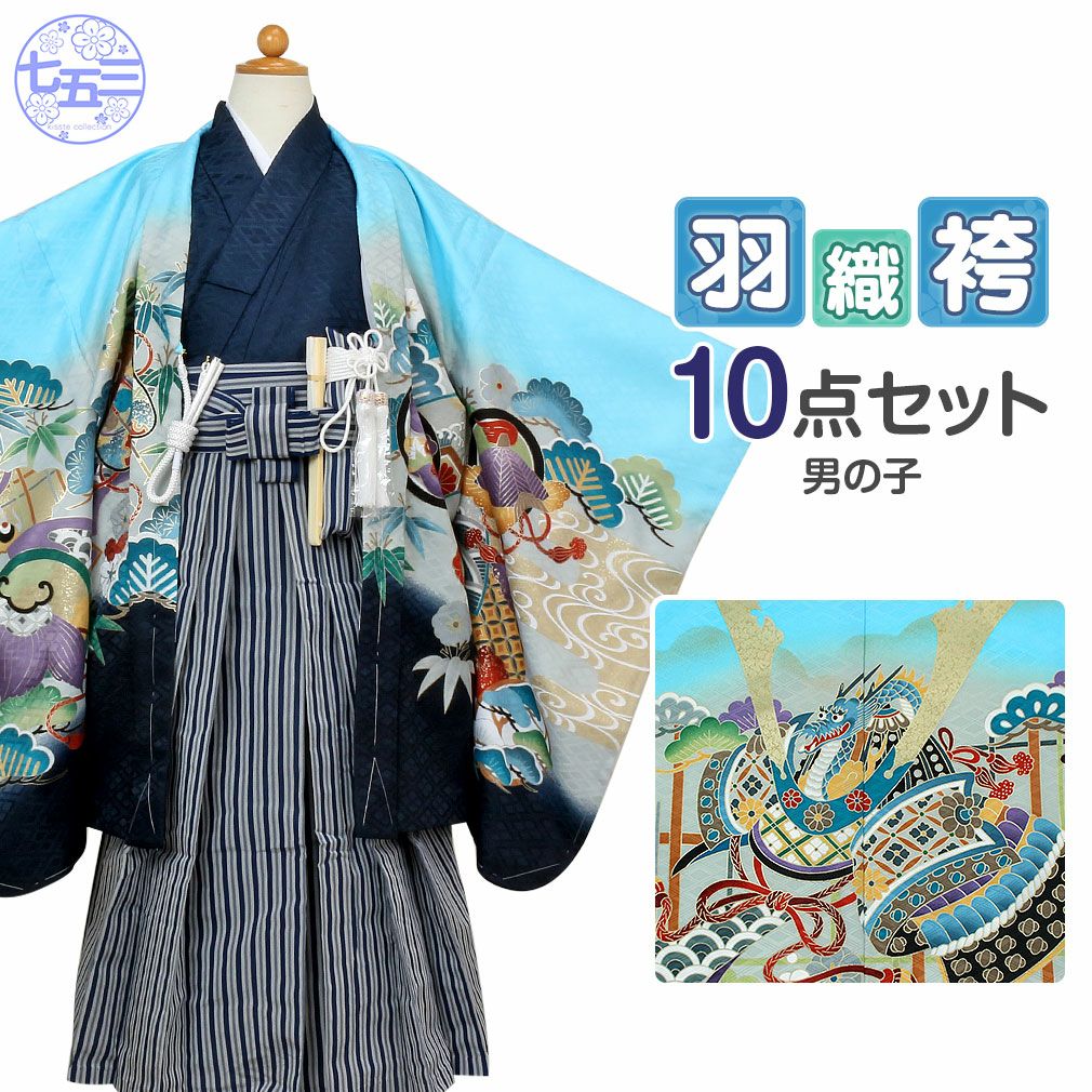七五三》 羽織袴10点セット 男の子用 ポリエステル ＜羽織：水色×兜柄