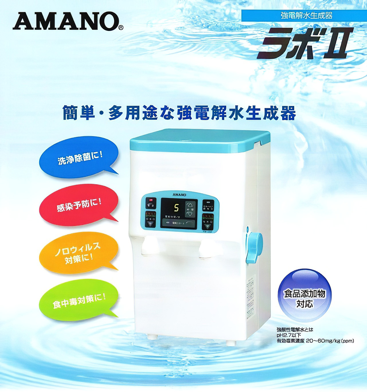 アマノ【株】 強電解水生成装置 ラボII EW250D 環境衛生管理機器の専門