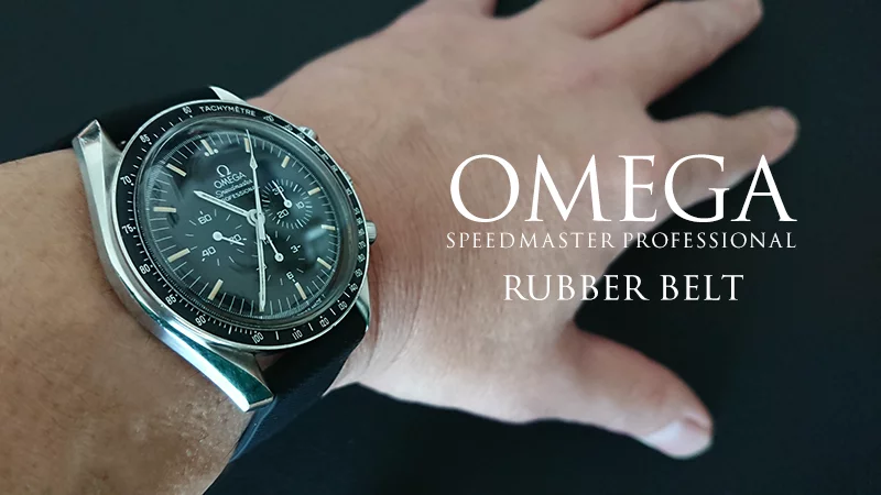 オメガ スピードマスターにラバーベルトでレーシング風にしてみる！