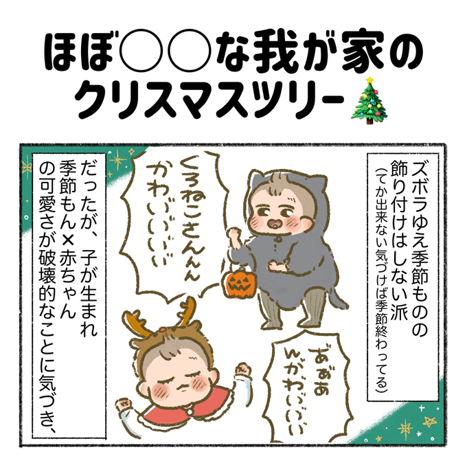クリスマスツリーしまいました？ てんてこまいなわが家の場合【まいに