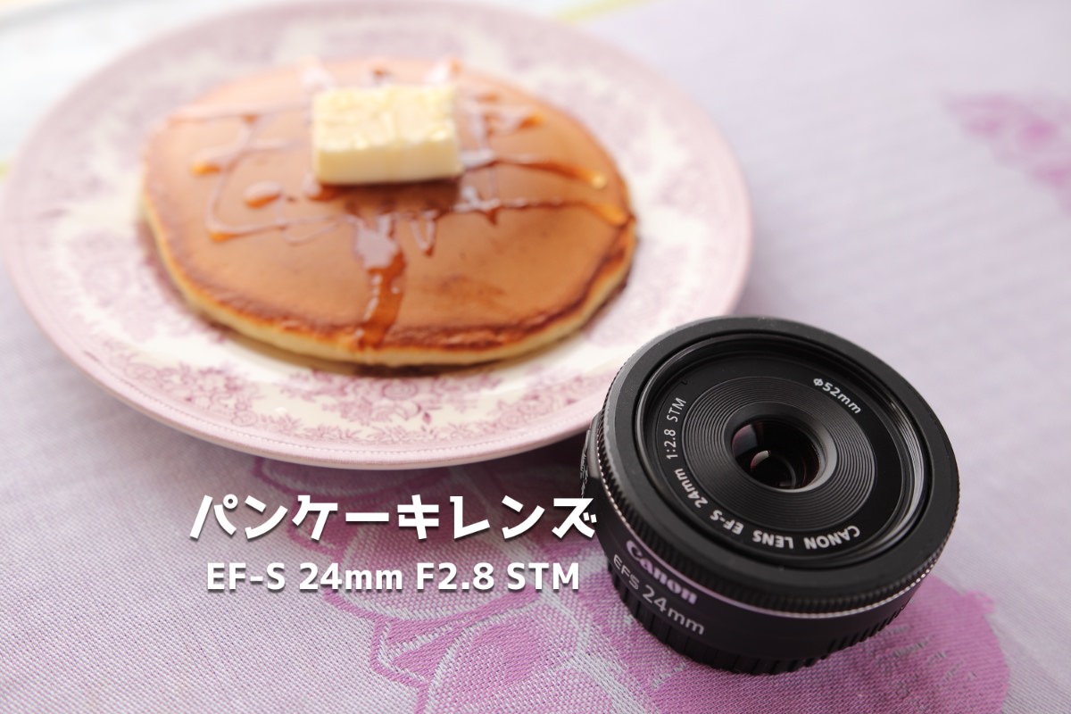 愛しのパンケーキレンズEF-S24mm F2.8 STMレビュー【初心者でも扱い