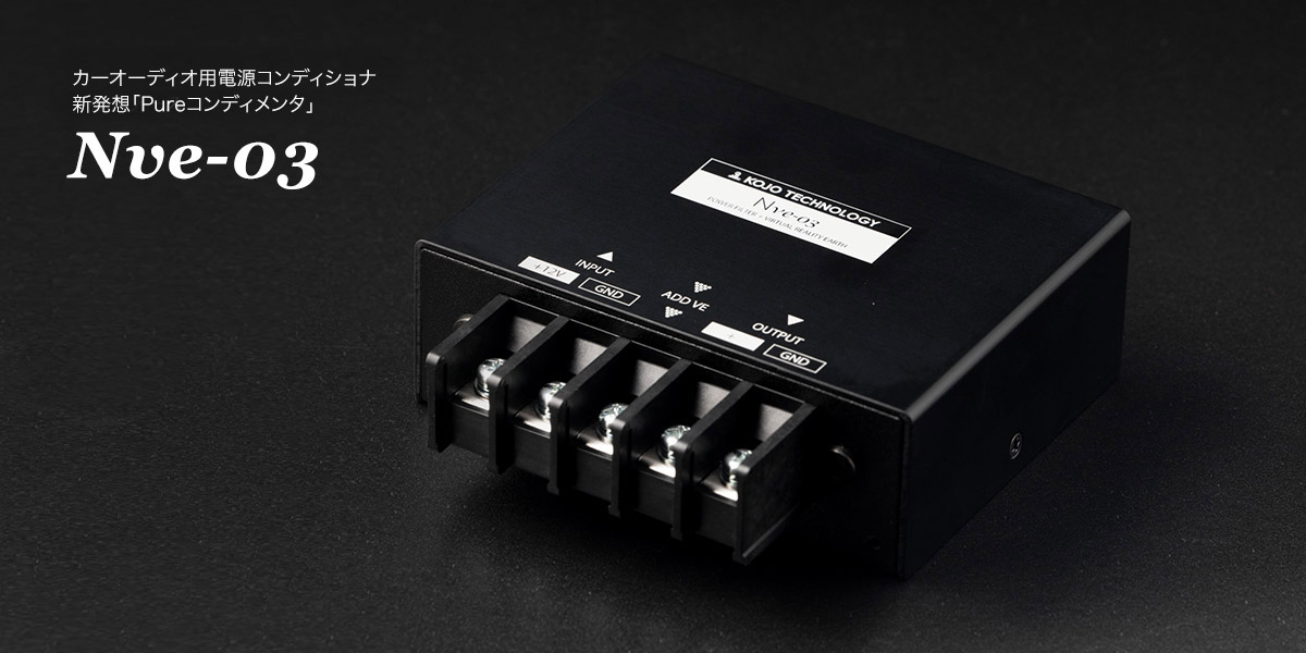 カーオーディオ用電源フィルタ＋仮想アース Nve-03｜カーオーディオ