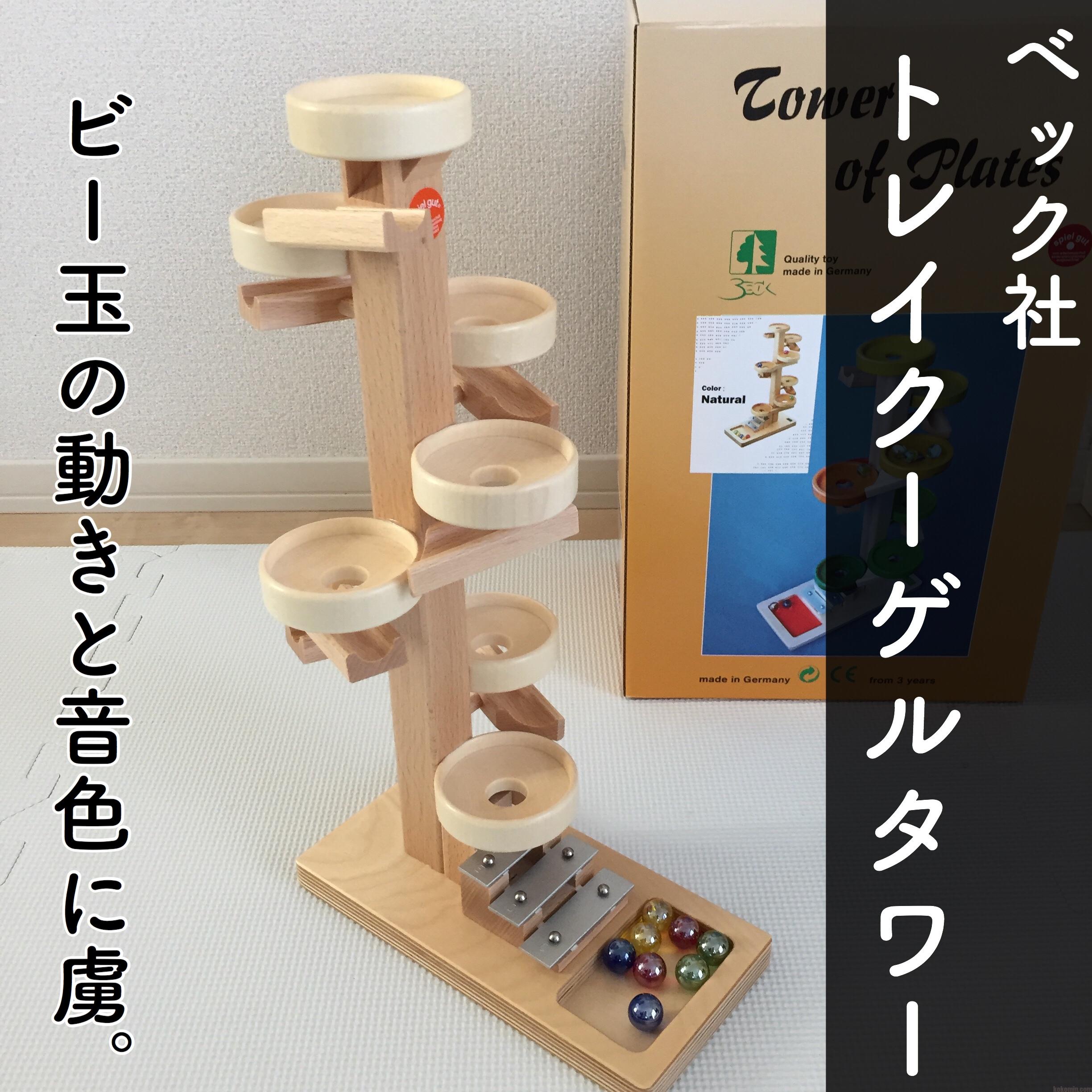 ベック社トレイクーゲルタワーがおすすめ。ボーネルンドカラコロツリー