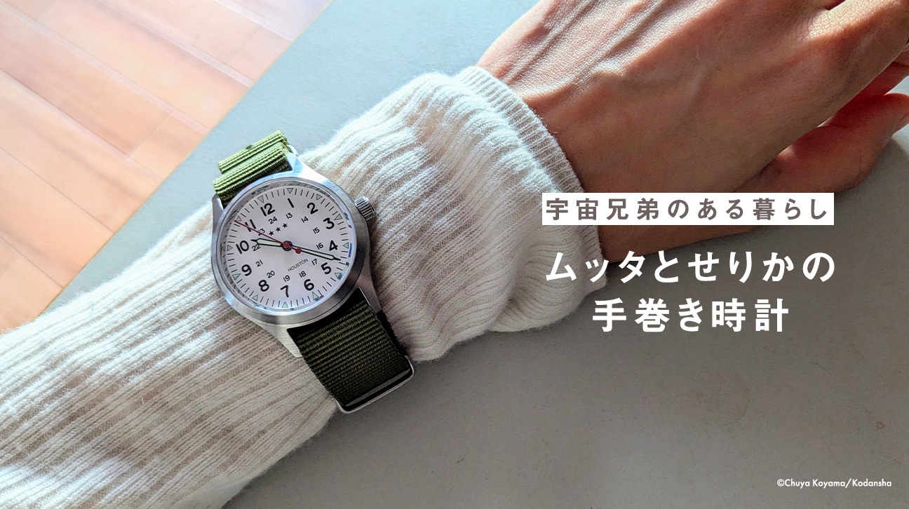 【宇宙兄弟】ムッタとせりかの手巻き時計復刻版　新品未開封 あの大人気腕時計の復刻版が登場！【ムッタとせりかの手巻きの時計