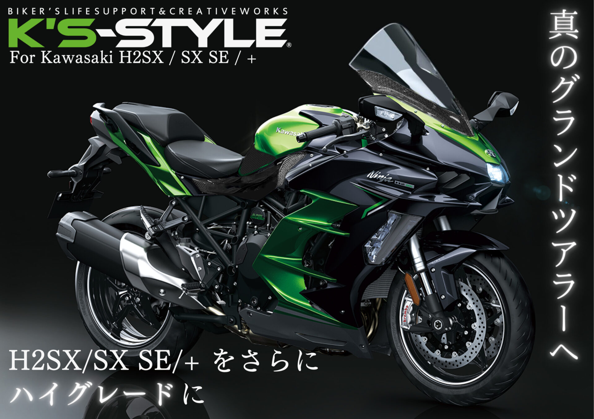 K's-STYLE | Ninja H2 SX/SE/+用 K's-STYLE製カーボンパーツ