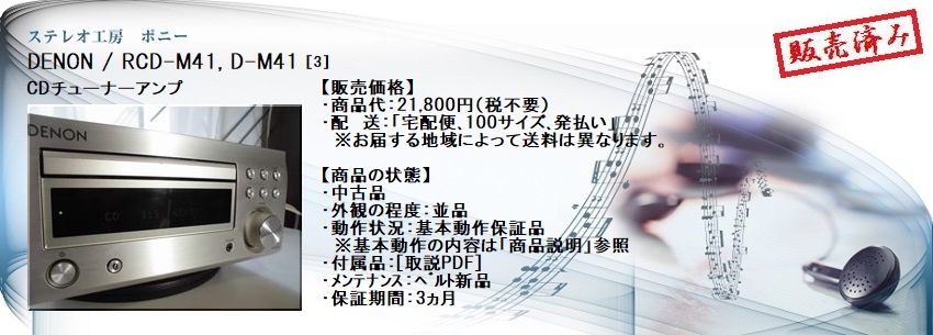 ステレオ工房 ポニー：DENON_RCD-M41_003