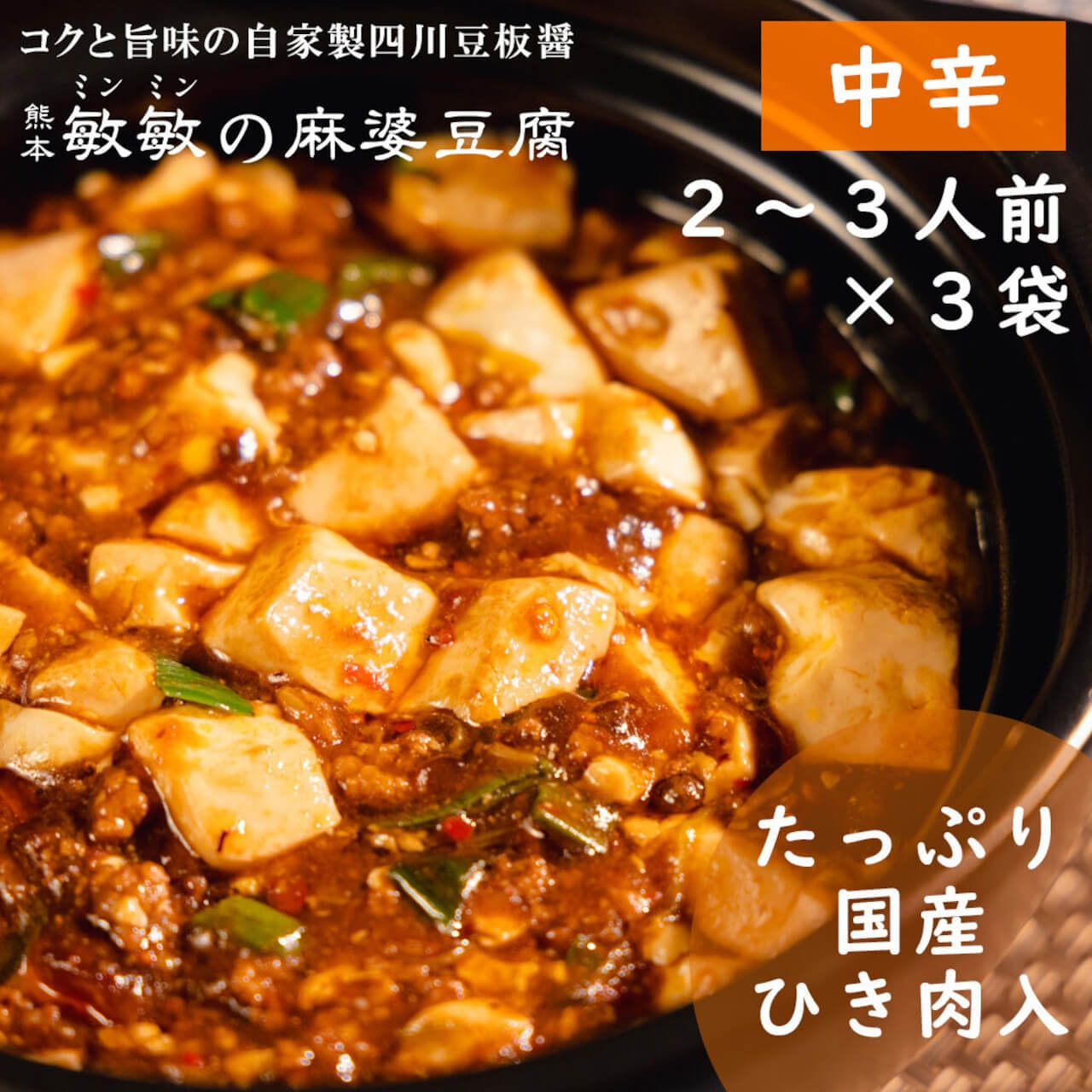 麻婆豆腐の素 中辛｜熊本敏敏通販