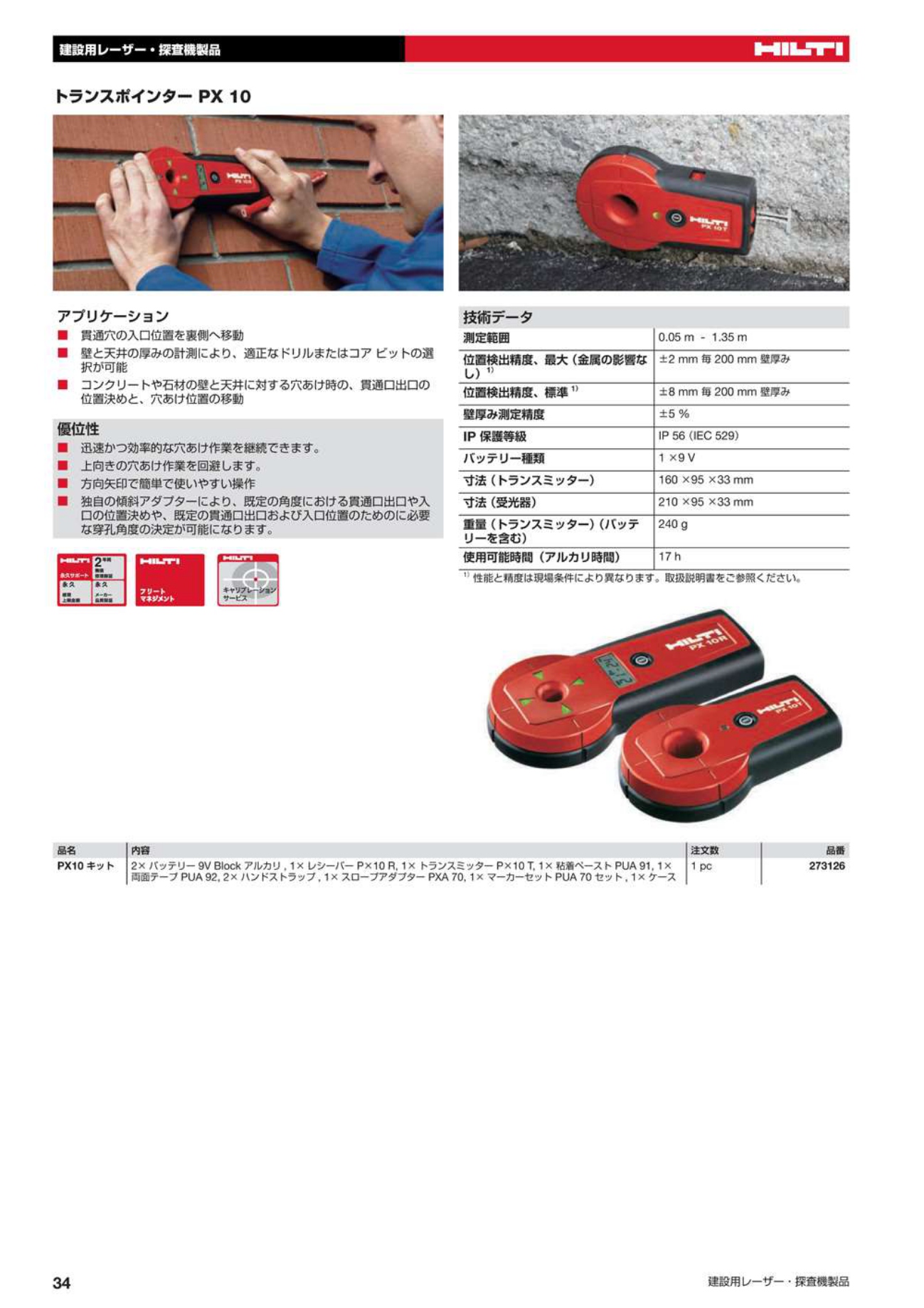 ヒルティ(HILTI) トランスポインター PX10 273126【送料無料】 - 工具