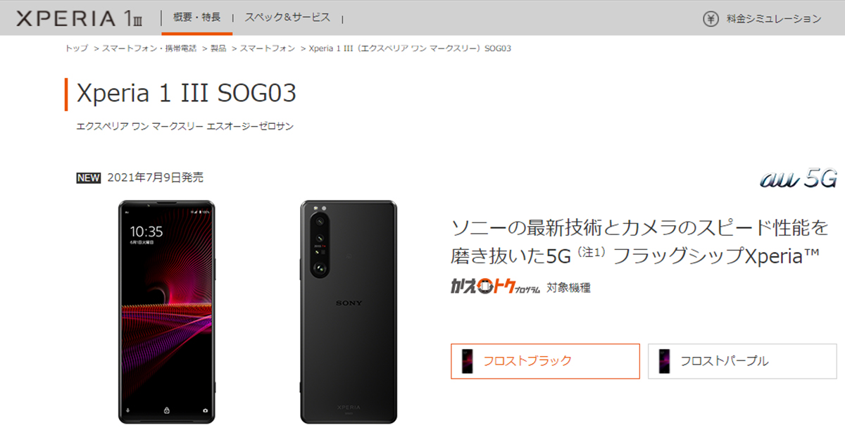 au、5G 対応フラッグシップレンジスマートフォン「Xperia 1 III SOG03
