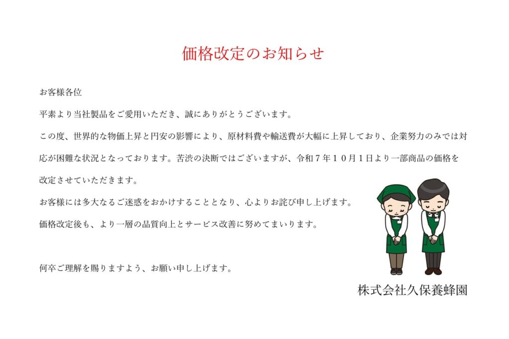 価格改定のお知らせ - 久保養蜂園