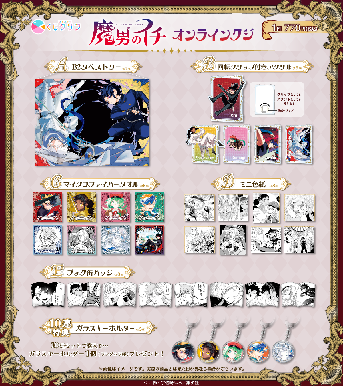 魔男のイチ』×くじクリフ