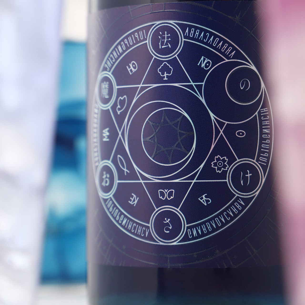 魔法のおさけ | 埼玉県のリキュール | クラフト酒・日本酒の通販なら