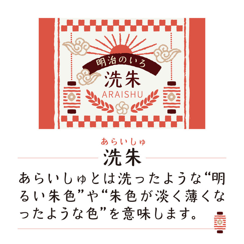 ink-café 明治のいろ 洗朱 (ECF160-532)