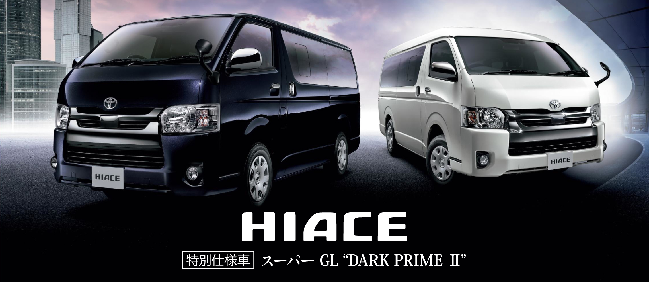 ハイエース バン | 特別仕様車 スーパーGL“DARK PRIME Ⅱ” | 京都