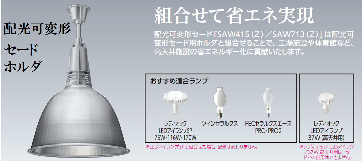 Y39-006P || 配光可変形セード用ホルダ 岩崎電気 LEDアイランプ用/天井