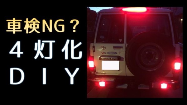 再販ランクル70のダミーテール4灯化カスタムDIY（車検はNG