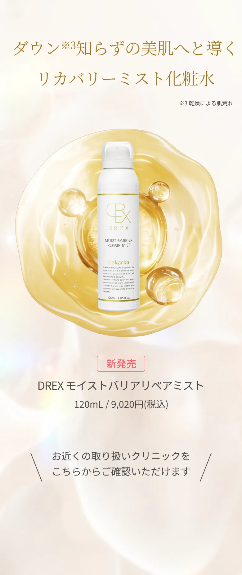 DREX MOIST BARRIER REPAIR MIST – 【クリニック様向け】Lekarka