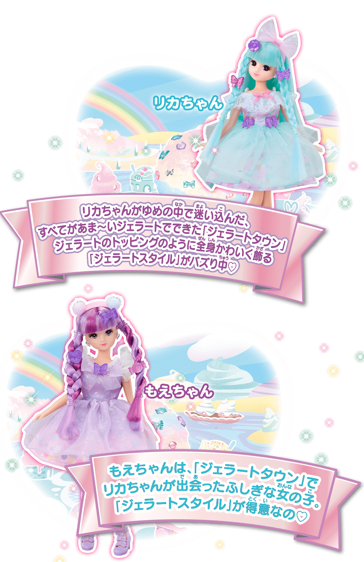 キラっとカラチェン ジェラートリカちゃん｜ドール｜商品情報｜リカ