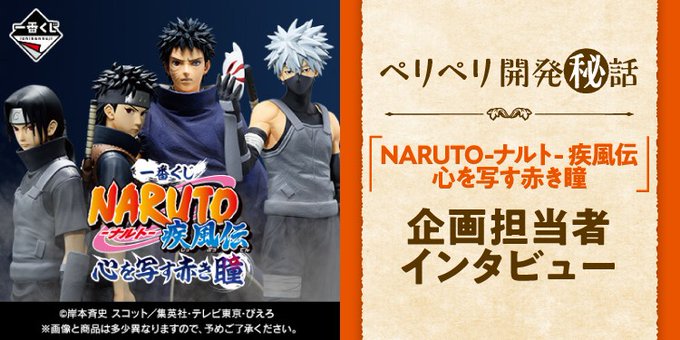 一番くじ NARUTO-ナルト- 疾風伝 心を写す赤き瞳【取扱店舗の検索 公開