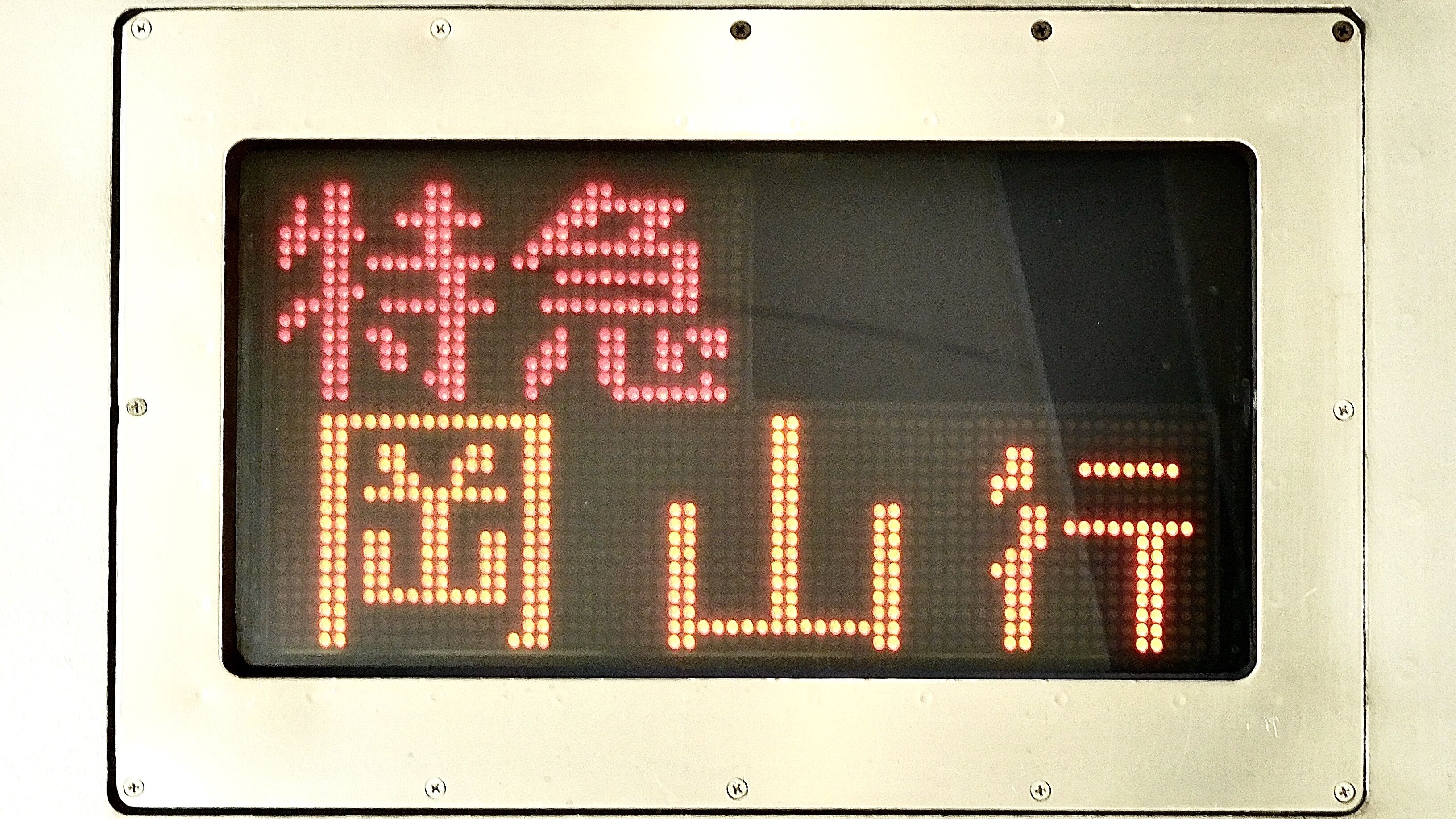 JR四国 行先表示集 : 緑石英の礬素