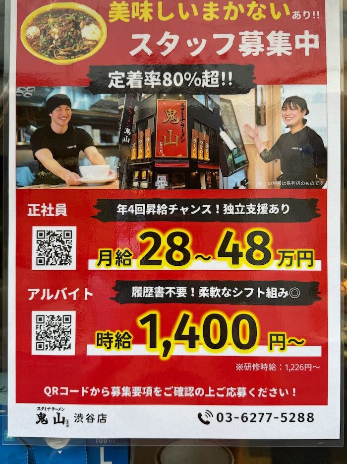 渋谷 スタミナラーメン鬼山 辛スタミナラーメン : さぷら伊豆！渋谷の