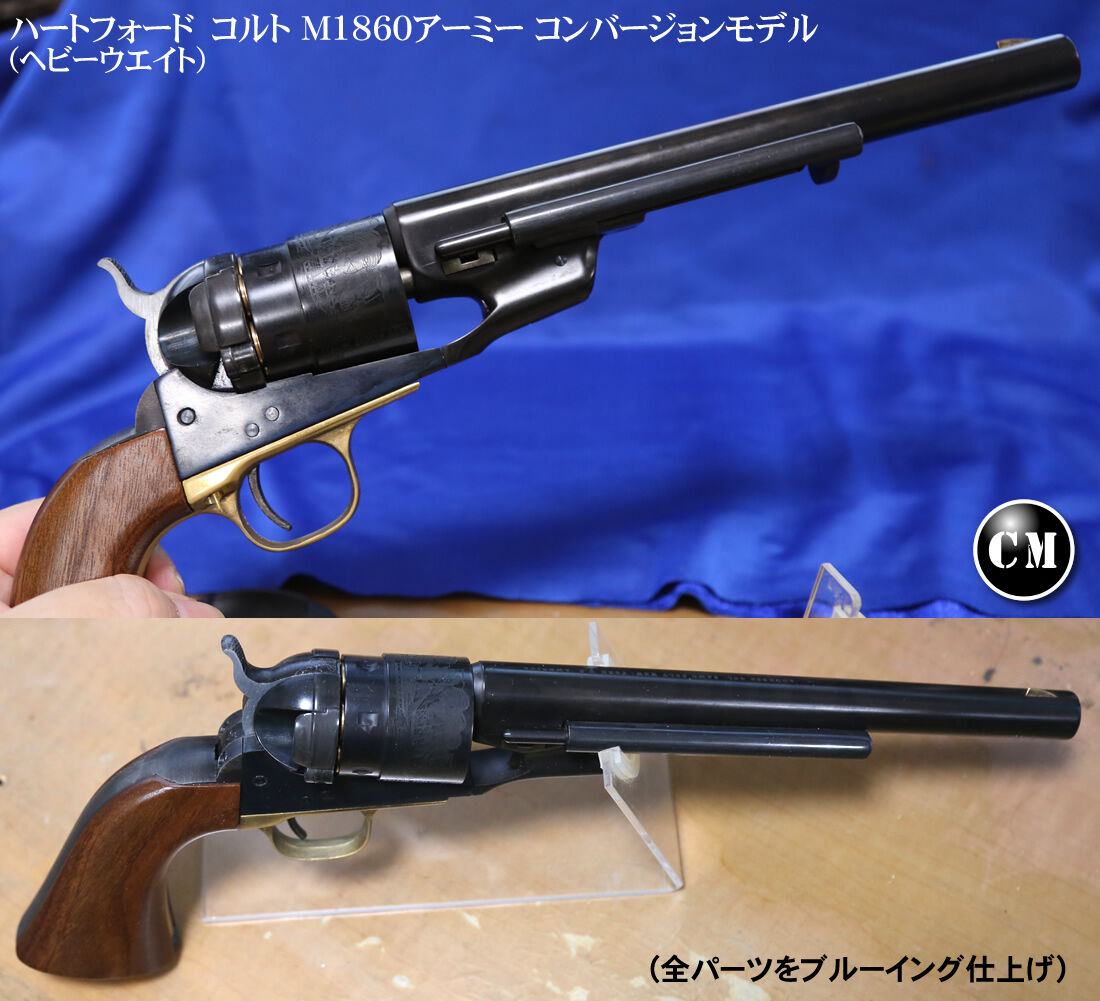 ハートフォード コルト M1860アーミー コンバージョンモデル HW