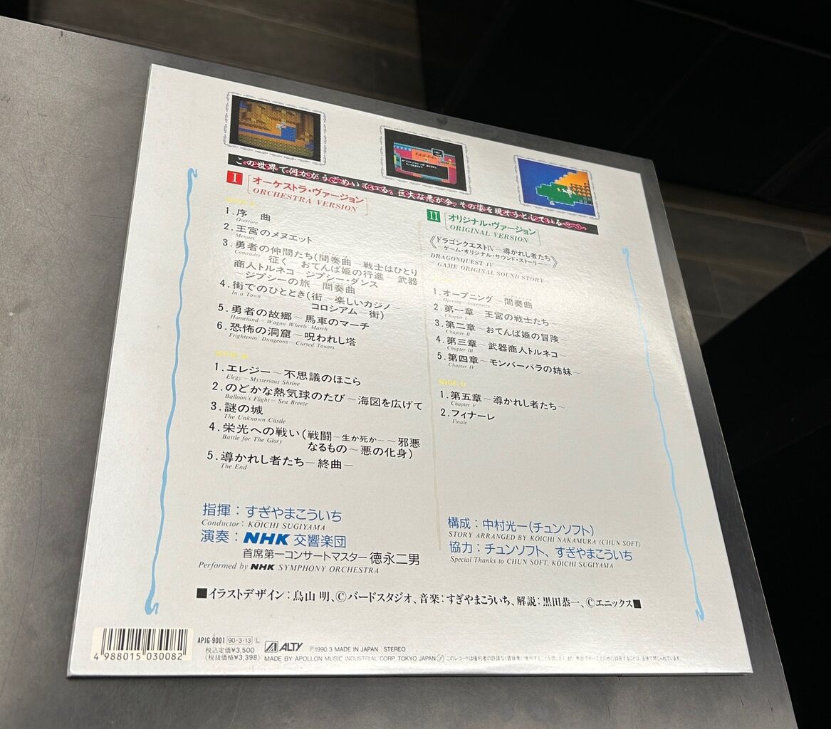 廃盤セール】交響組曲ドラゴンクエスト4 LPレコード詳細ページ | 4/6