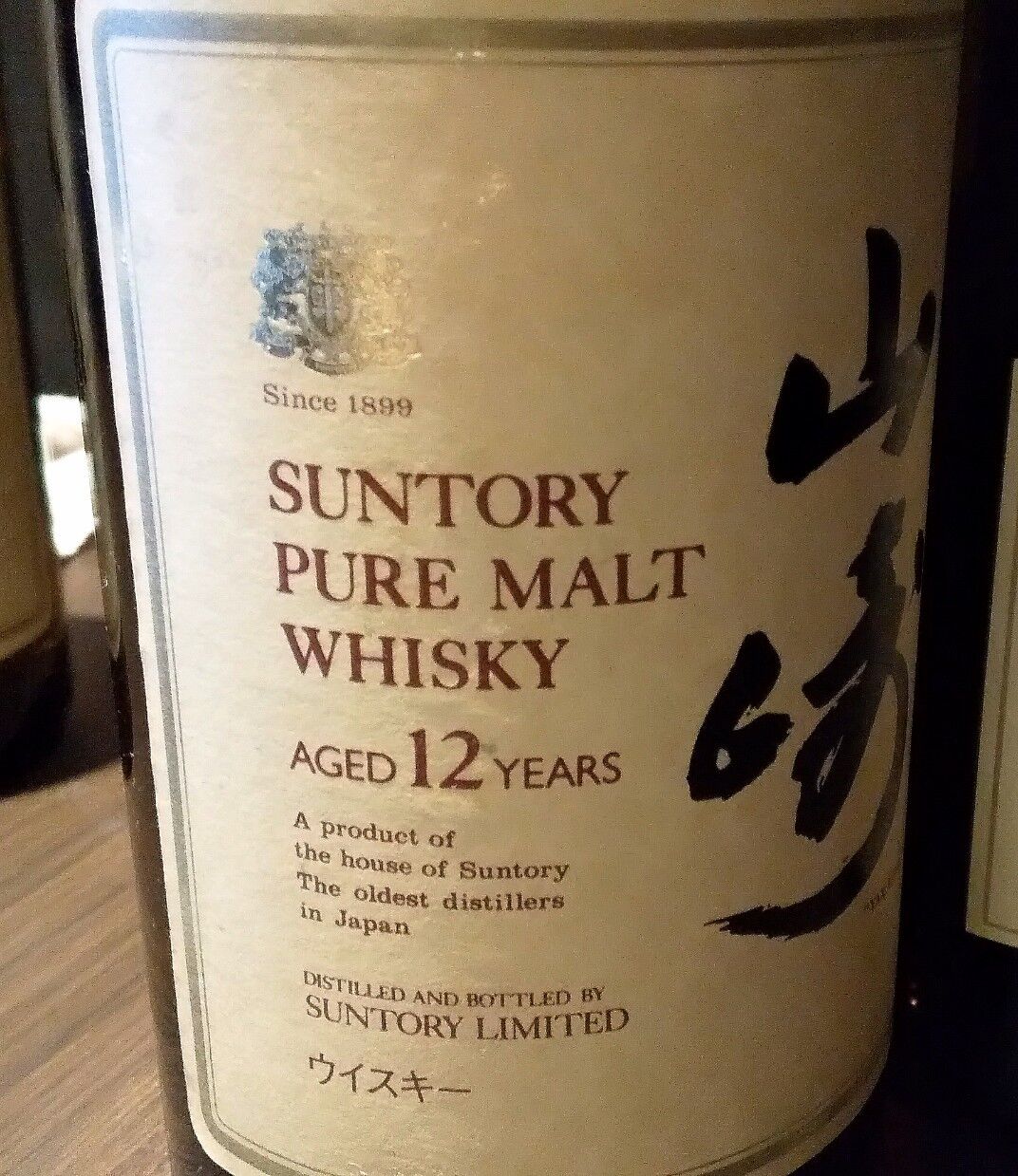 山崎12年』1984年発売／ラベルの変遷。 : 伏見蒸溜館～備忘録(継続更新中)