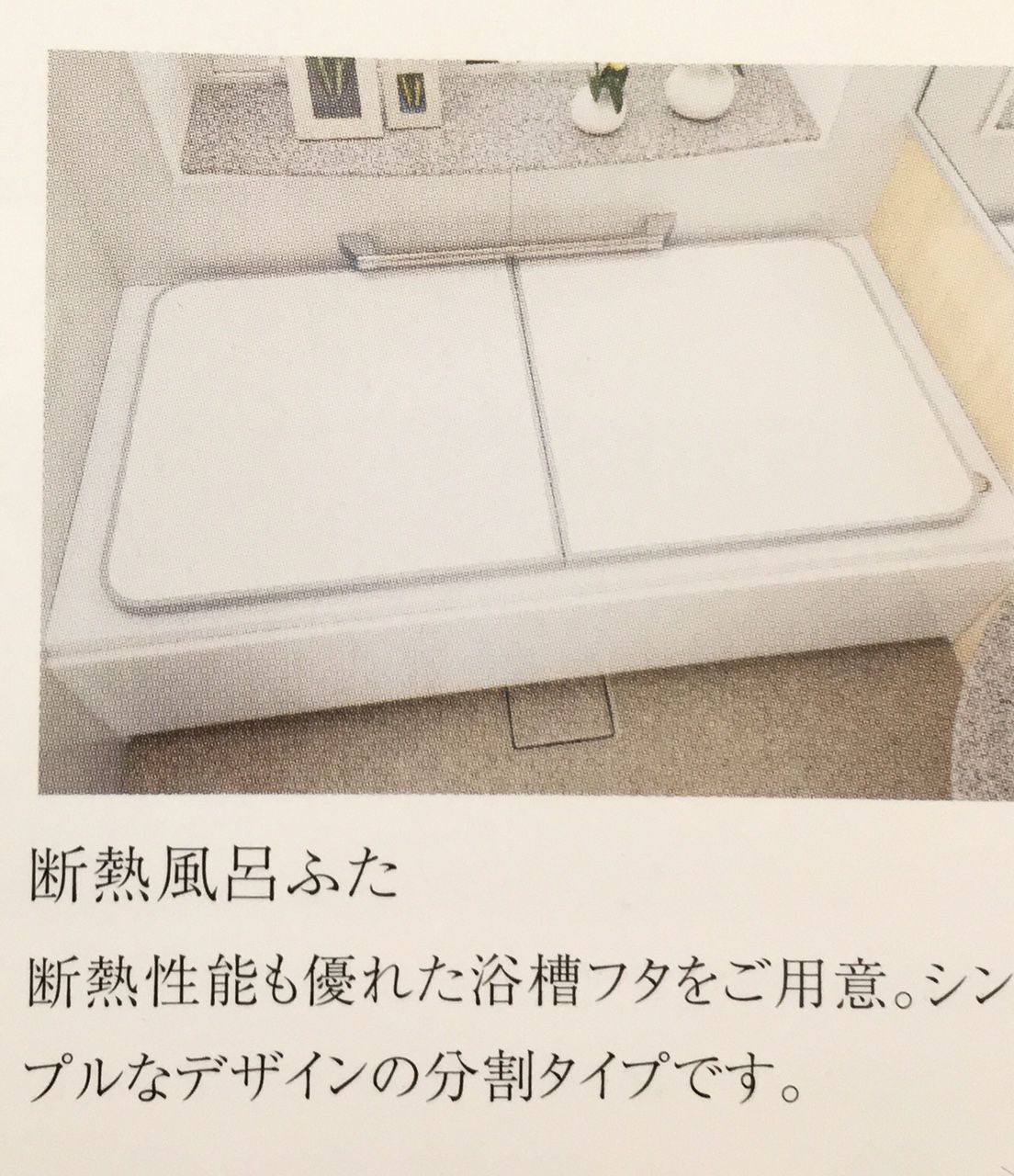 もう少し長くして欲しい！！〜浴槽のフタ〜 : 一条工務店のi-smartで家