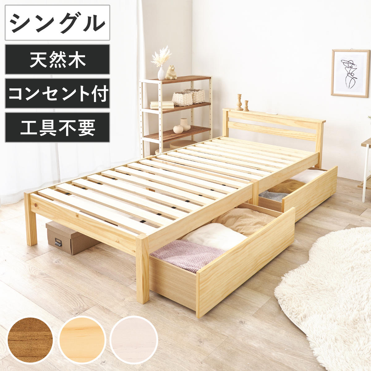 3分組立ベッド シングル 引出し収納 宮棚 2口コンセント （ ベッド