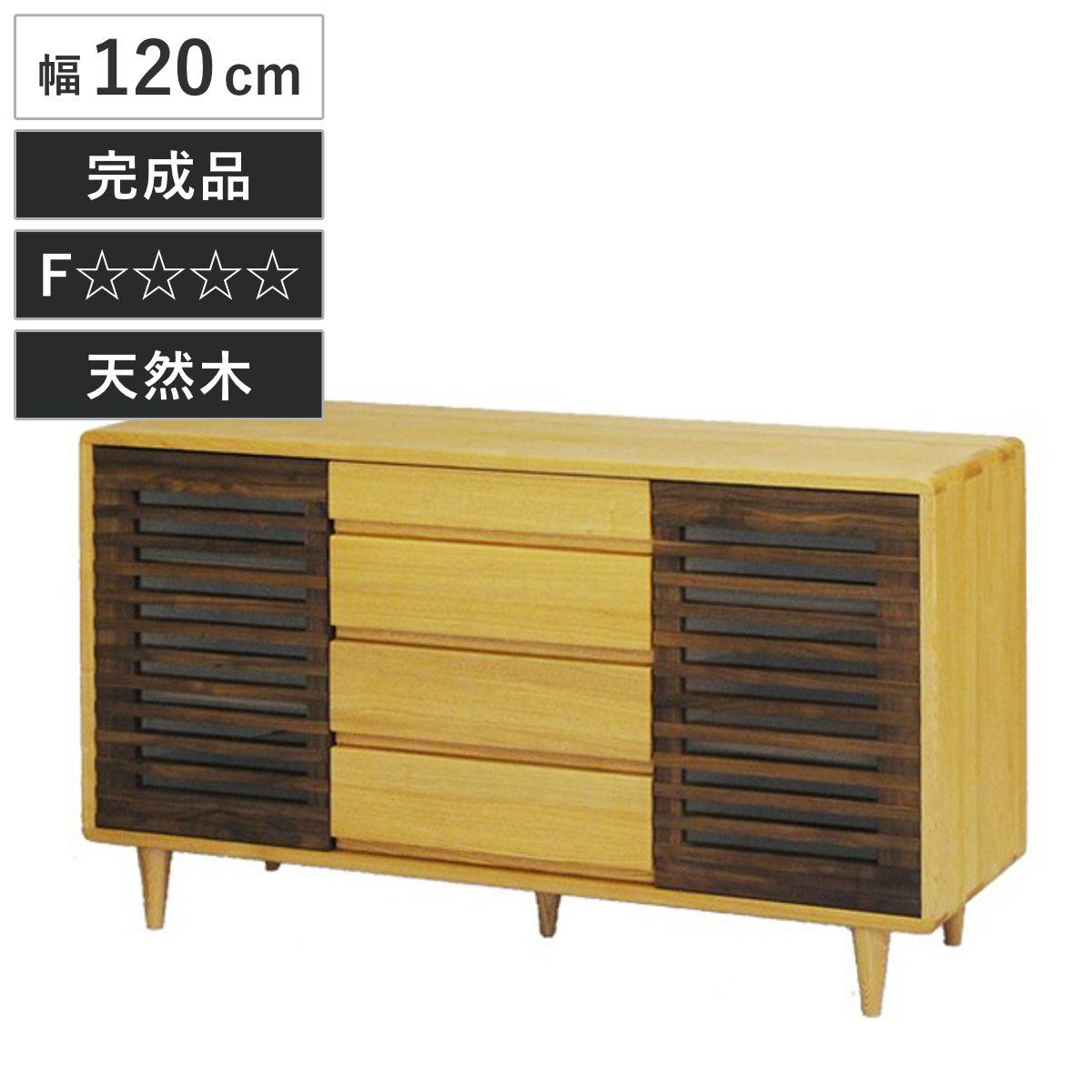サイドボード 幅120cm キャビネット ルーバーデザイン 無垢材 （ 開梱