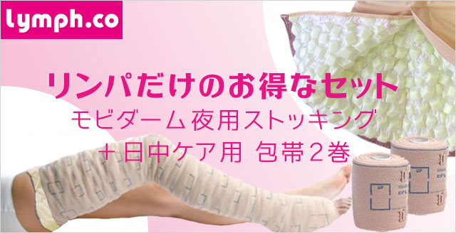 リンパ浮腫 | 弾性ストッキング 通販 | 株式会社リンパ
