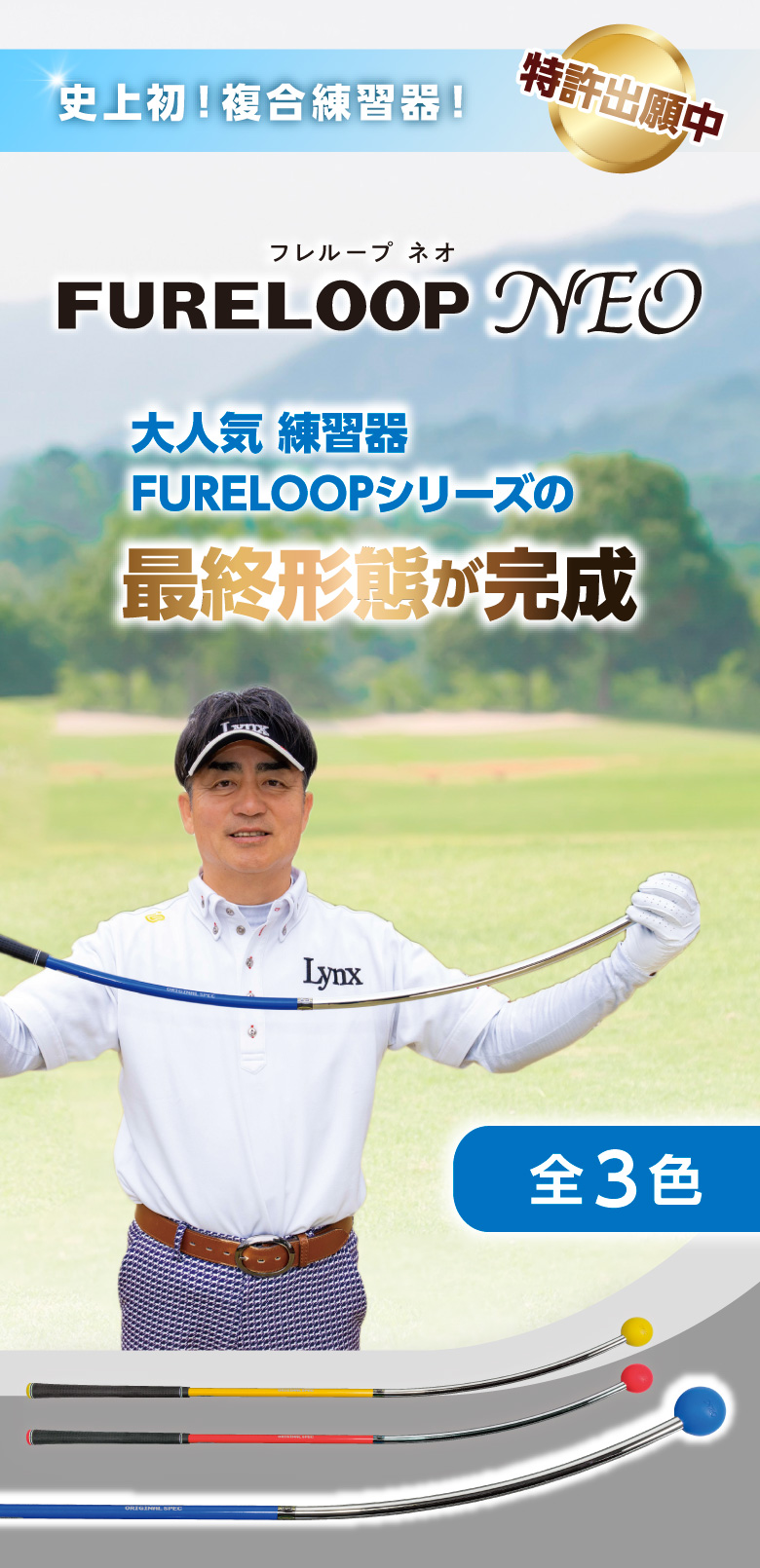 FURELOOP NEO｜史上初の複合スイング練習器が登場！｜Lynx Golf