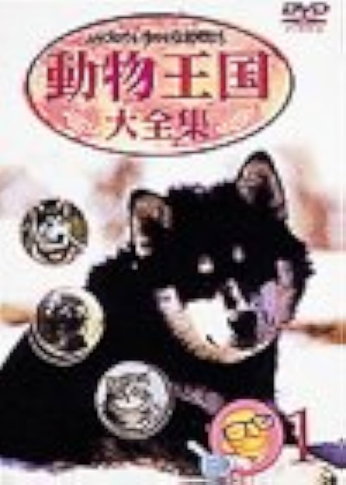 Amazon.co.jp: ムツゴロウとゆかいな仲間たち 動物王国大全集 Vol.1