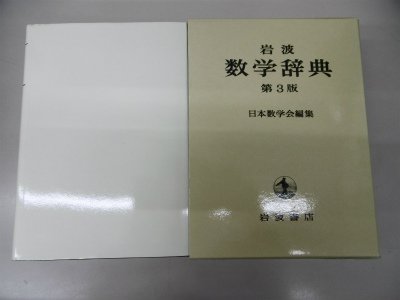 Amazon.co.jp: 岩波 数学辞典 第3版 : 日本数学会: Japanese Books