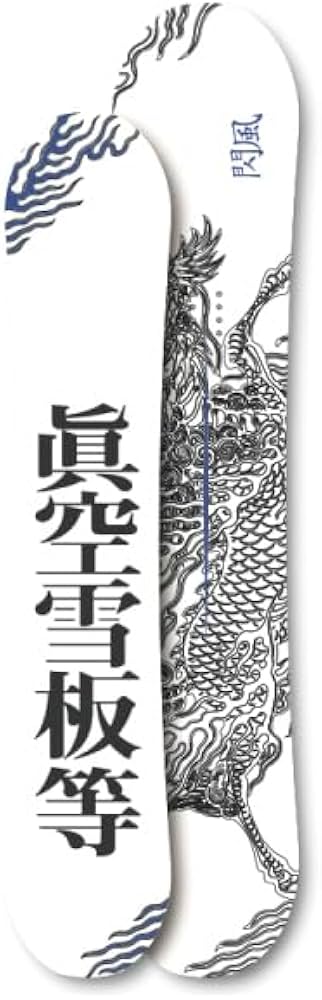 Amazon | 【眞空雪板等】2023/2024 マクウセッパントウ 閃風 センプウ