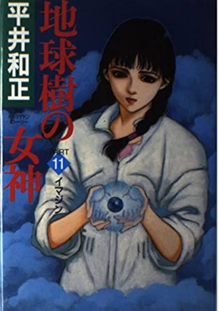 Amazon.co.jp: 地球樹の女神 PART11 : 平井 和正: 本