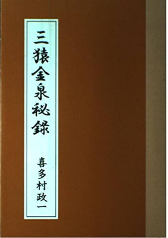 三猿金泉秘録－和歌で相場道を極める－ | 政一, 喜多村 |本 | 通販