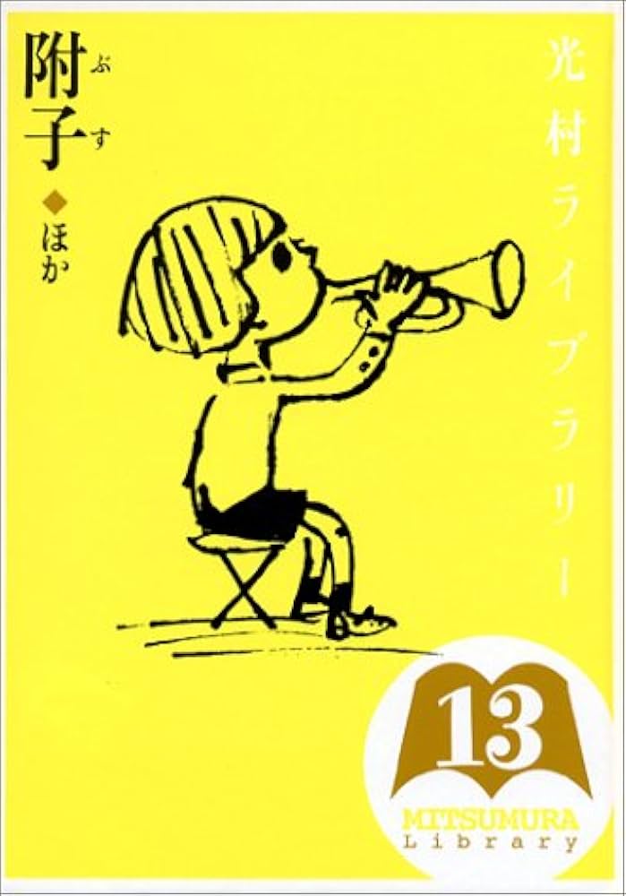 光村ライブラリー全18巻セット | 今江 祥智, 中川 李枝子 |本 | 通販