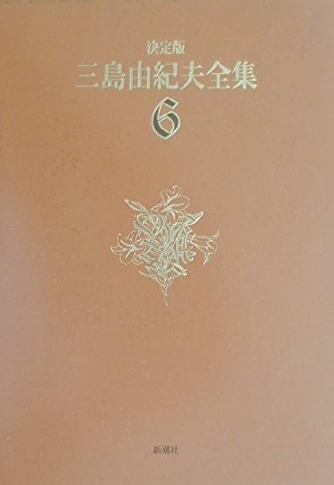 三島由紀夫全集 6 決定版 長編小説 6 | 三島 由紀夫 |本 | 通販 | Amazon
